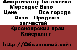 Амортизатор багажника Мерседес Вито 639 › Цена ­ 1 000 - Все города Авто » Продажа запчастей   . Красноярский край,Кайеркан г.